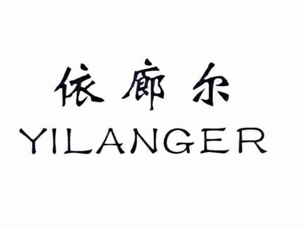 依廊尔
YILANGER