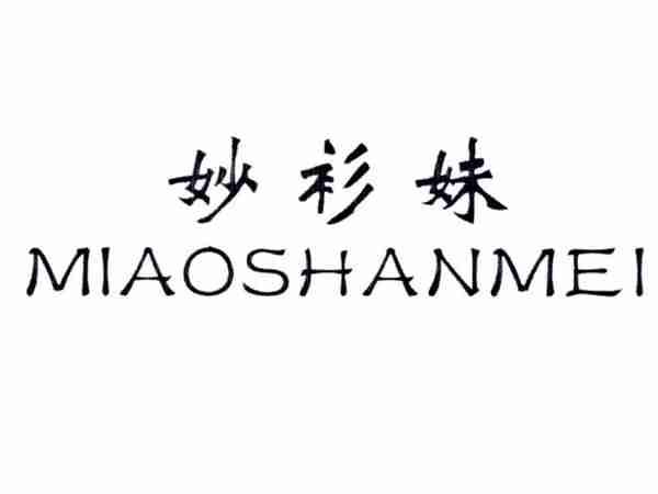 妙衫妹
MIAOSHANMEI