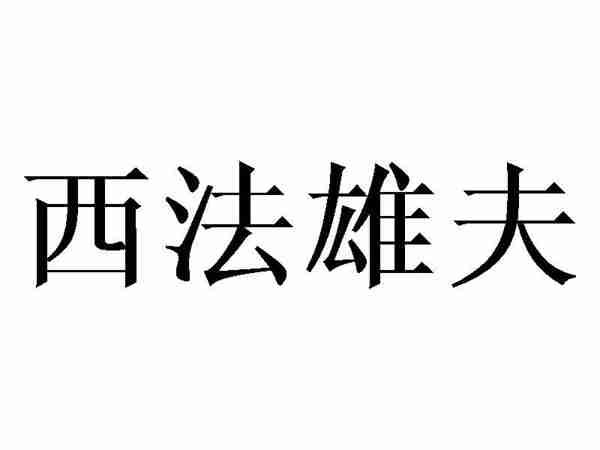 西法雄夫