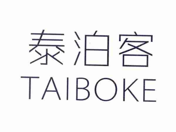 泰泊客
TAIBOKE
