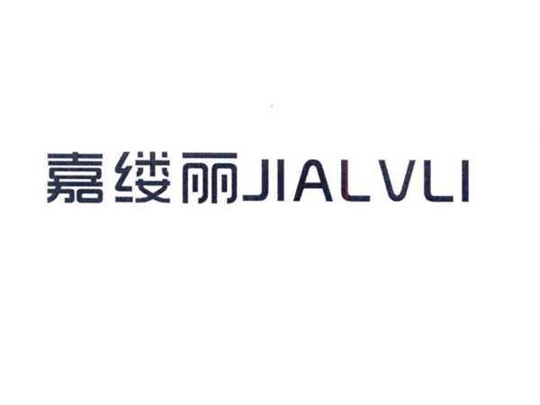 嘉缕丽
JIALVLI