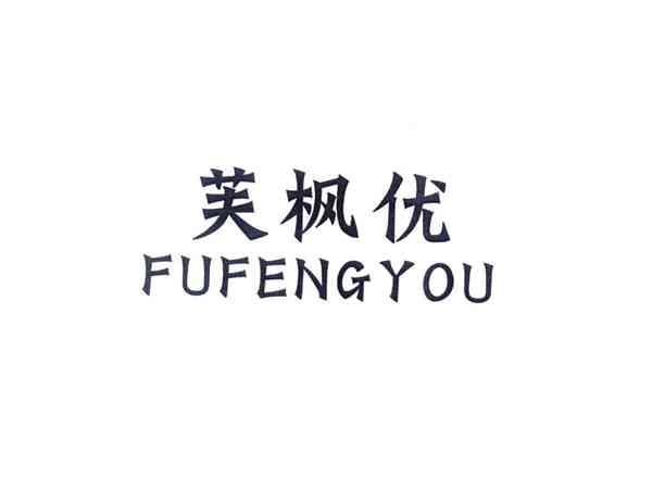 芙枫优
FUFENGYOU