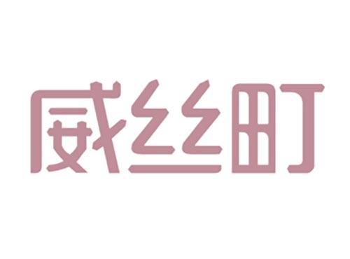 威丝町