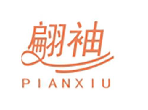 翩袖
PIANXIU