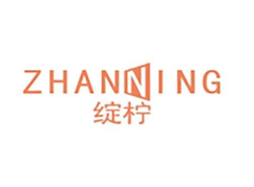 绽柠
ZHANNING