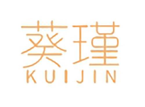 葵瑾
KUIJIN