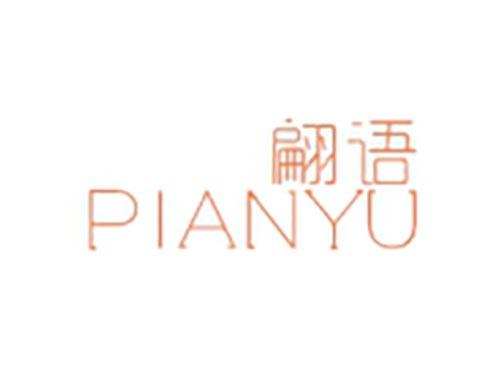 翩语
PIANYU