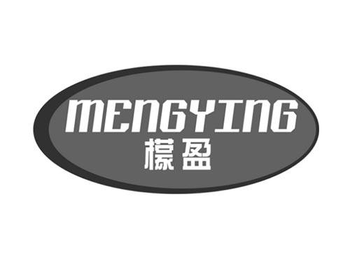 檬盈
MENGYING