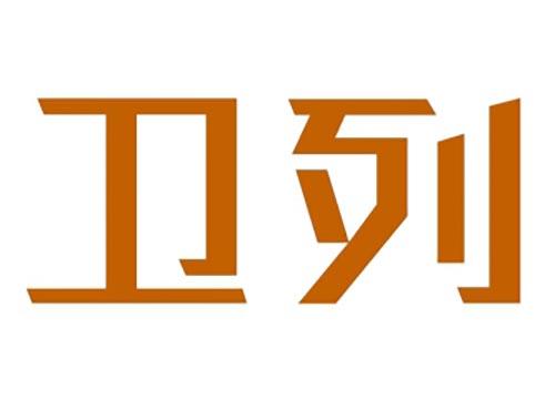 卫列