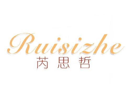 芮思哲
RUISIZHE