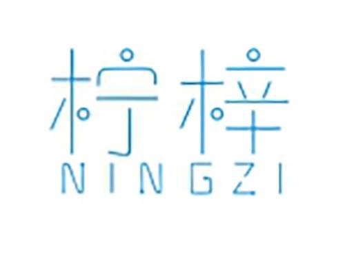 柠梓
NINGZI