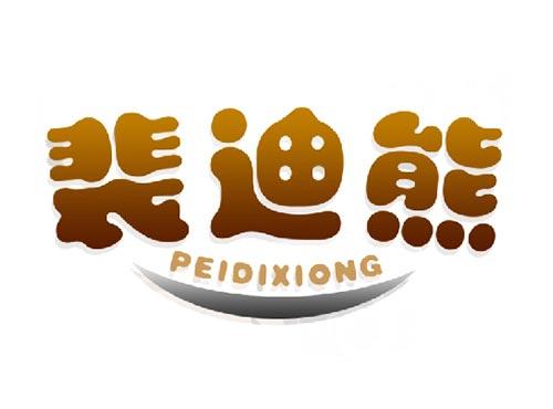 裴迪熊
PEIDIXIONG