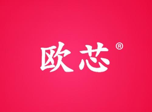 欧芯