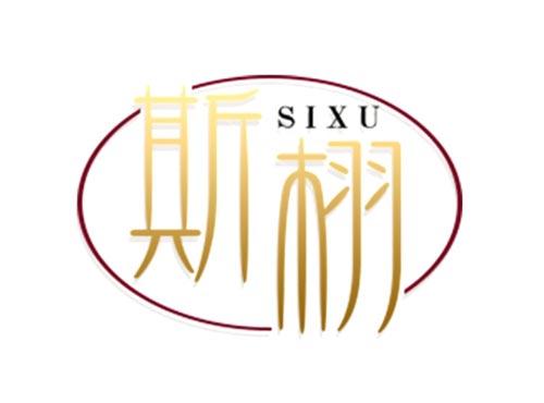 斯栩
SIXU