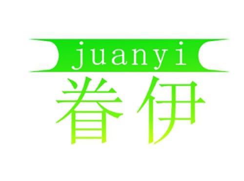 眷伊