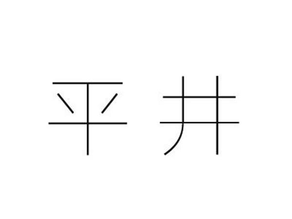 平井