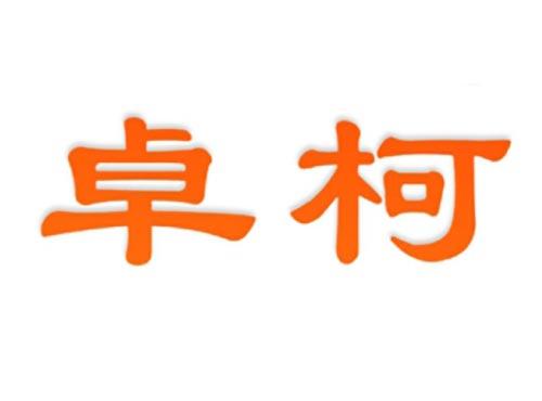 卓柯