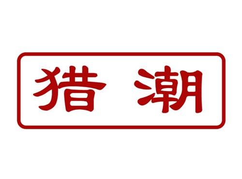 猎潮
