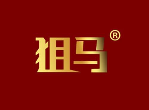 狙马