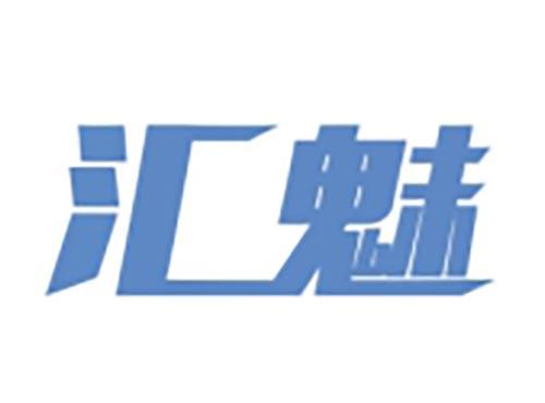汇魅