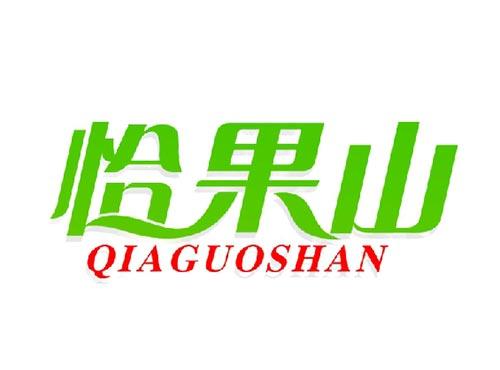 恰果山
qiaguoshan