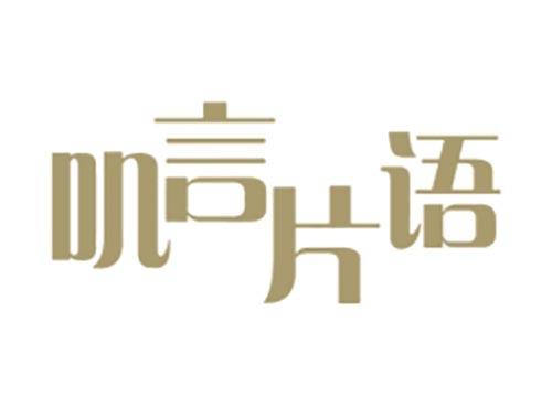 叽言片语