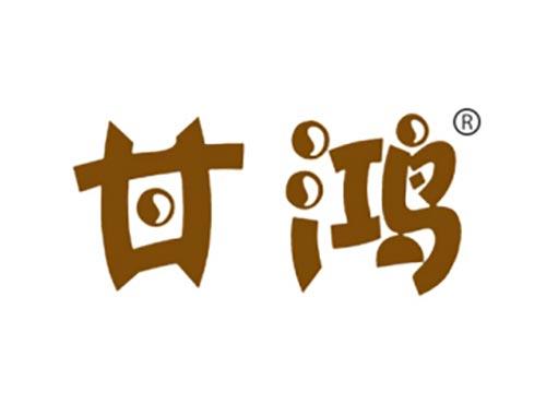 甘鸿