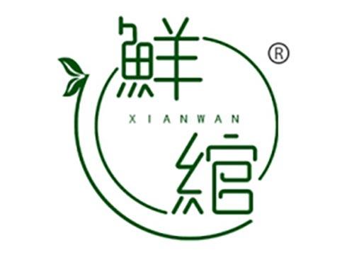 鲜绾