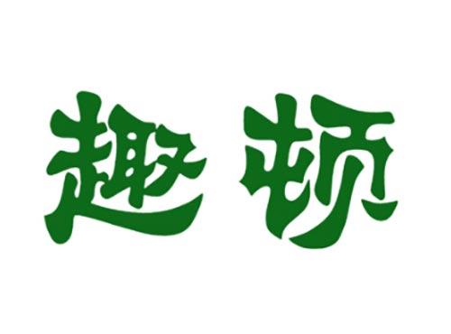 趣顿