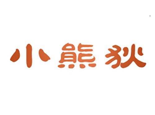 小熊狄