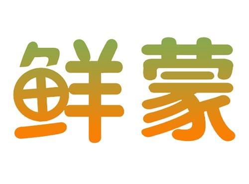 鲜蒙