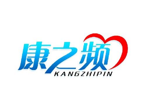 康之频
kangzhipin