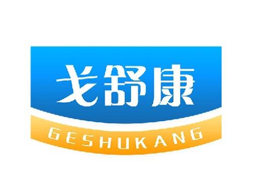 戈舒康
GESHUKANG