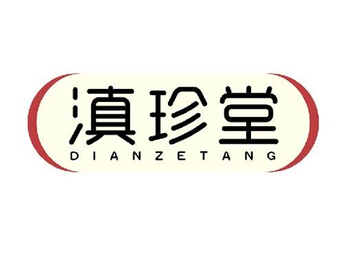 滇珍堂
DIANZETANG