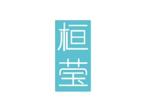 桓莹