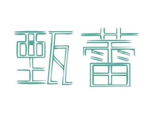 甄蕾