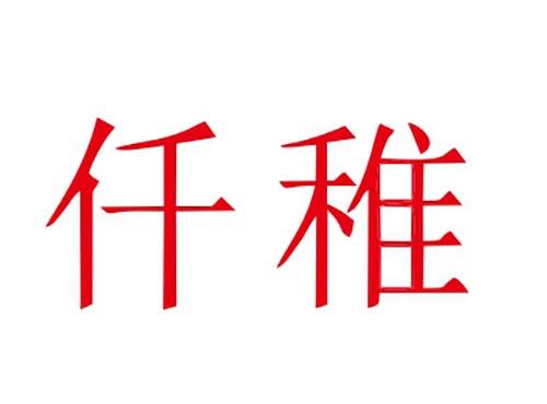 仟稚
