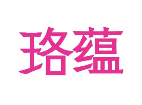 珞蕴