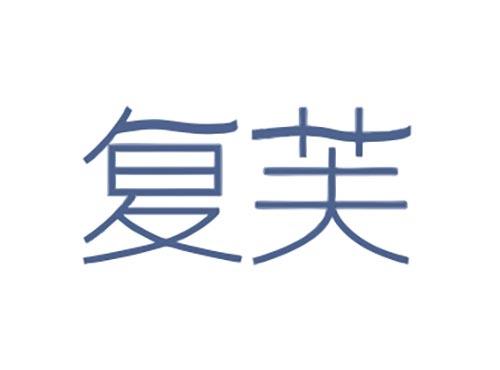 复芙