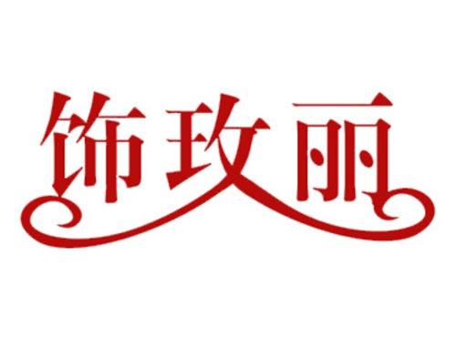 饰玫丽