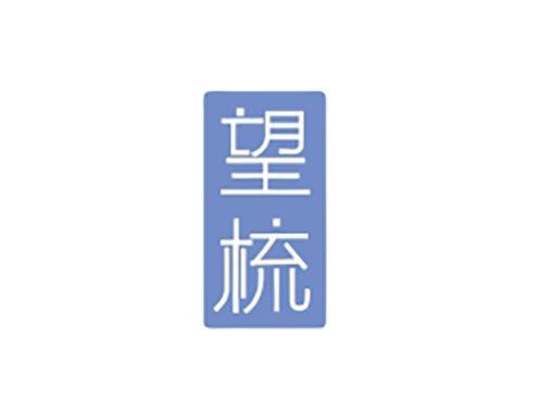 望梳