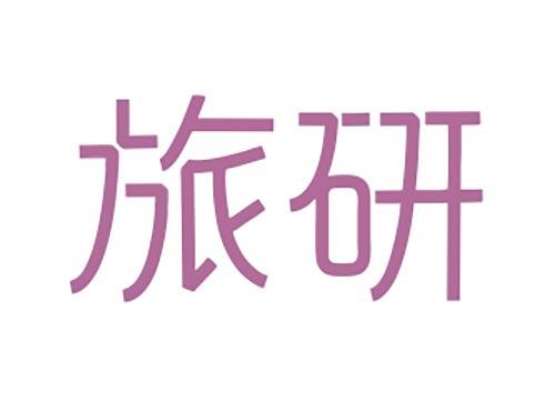 旅研