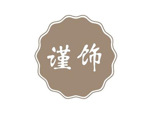 谨饰