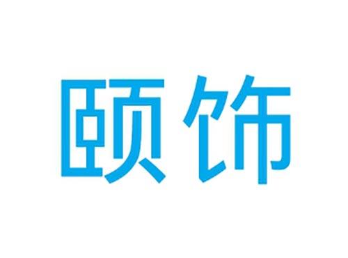 颐饰