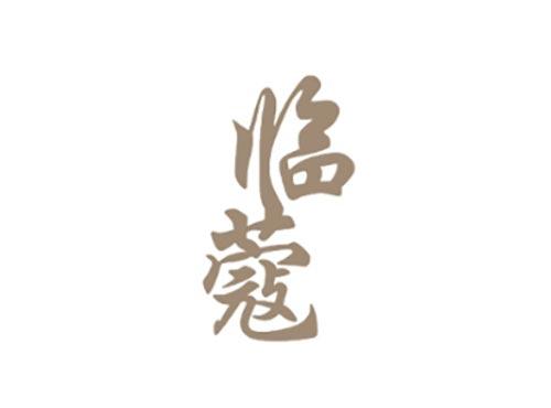临蔻