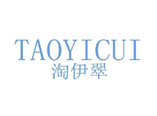 淘伊翠
