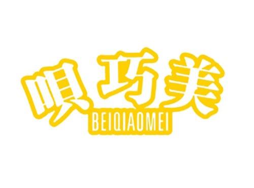 呗巧美