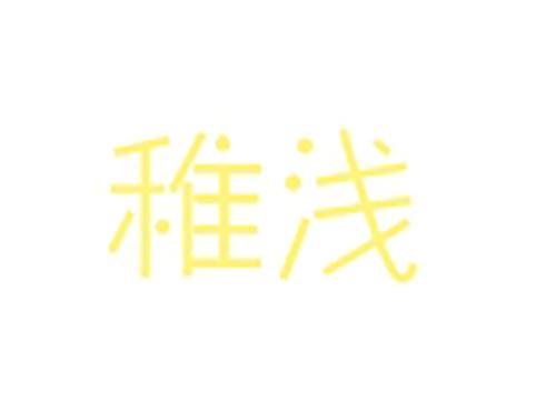 稚浅