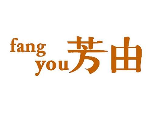 芳由
fangyou