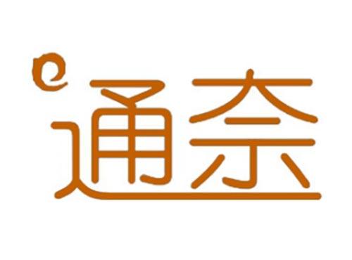 通奈